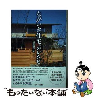 【中古】 ながいき住宅のレシピ/セルバ出版/浅葉健介(住まい/暮らし/子育て)