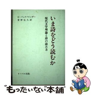 【中古】 いま詩をどう読むか 現代文学理論と詩の読み方/リーベル出版/デーヴィド・バックバインダー(人文/社会)