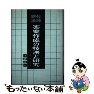 【中古】 佐藤憲法答案作成の技法と研究/法曹同人/井上英治(人文/社会)