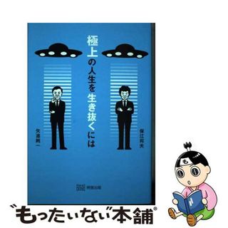 【中古】 極上の人生を生き抜くには/明窓出版/保江邦夫(文学/小説)