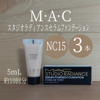MAC - マック■5mL×3本■スタジオラディアンスセラムファンデーションNC15■MAC