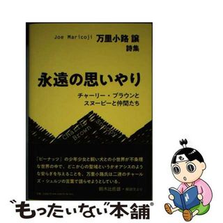 【中古】 永遠の思いやり チャーリー・ブラウンとスヌーピーと仲間たち/コールサック社/万里小路譲(人文/社会)