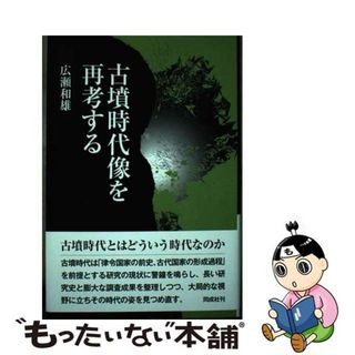 【中古】 古墳時代像を再考する/同成社/広瀬和雄(人文/社会)