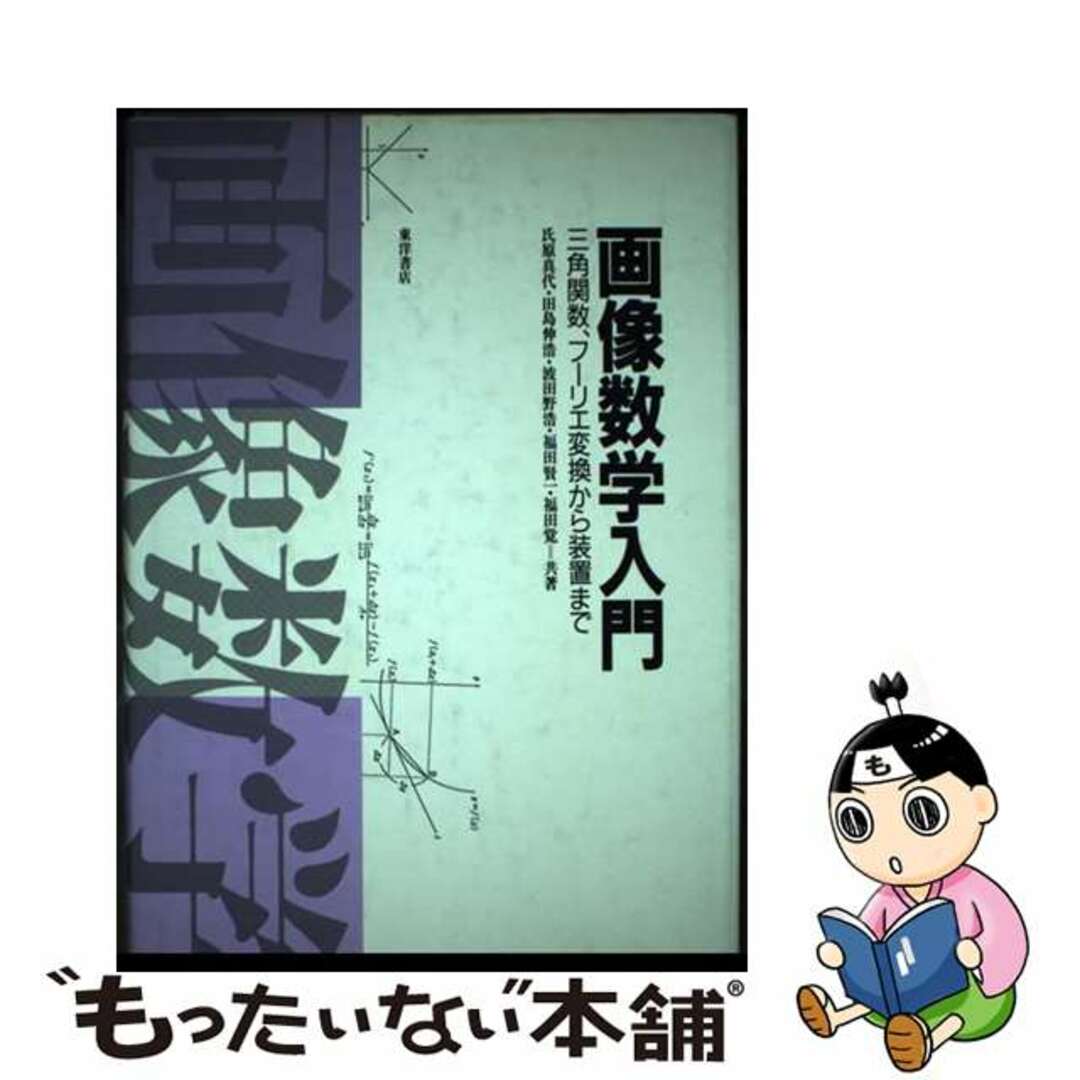 【中古】 画像数学入門 三角関数、フーリエ変換から装置まで/東洋書店/福田覚 エンタメ/ホビーの本(科学/技術)の商品写真