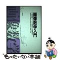 【中古】 画像数学入門 三角関数、フーリエ変換から装置まで/東洋書店/福田覚