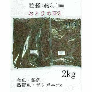 高栄養飼料 おとひめEP3 2kg アクアリウム 金魚 熱帯魚 錦鯉 ザリガニ(アクアリウム)