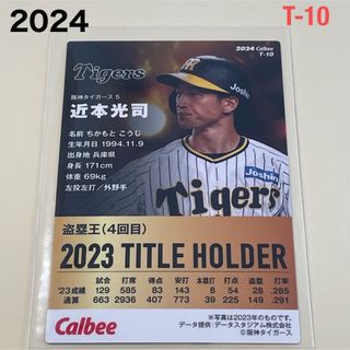 ハンシンタイガース(阪神タイガース)の【2024プロ野球チップス】近本　光司　阪神タイガース(スポーツ選手)