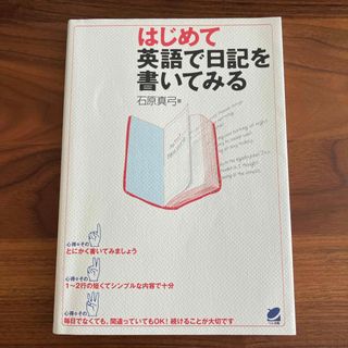 はじめて英語で日記を書いてみる(語学/参考書)