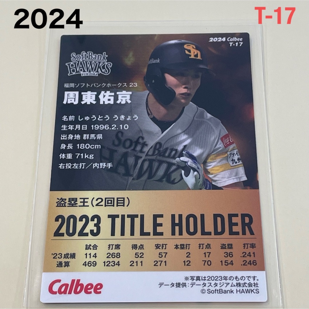 福岡ソフトバンクホークス(フクオカソフトバンクホークス)の【2024プロ野球チップス】周東　佑京　福岡ソフトバンクホークス エンタメ/ホビーのタレントグッズ(スポーツ選手)の商品写真