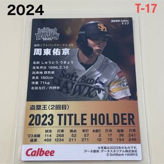 フクオカソフトバンクホークス(福岡ソフトバンクホークス)の【2024プロ野球チップス】周東　佑京　福岡ソフトバンクホークス(スポーツ選手)