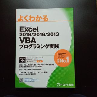 フジツウ(富士通)のよくわかるＭｉｃｒｏｓｏｆｔ　Ｅｘｃｅｌ　２０１９／２０１６／２０１３　ＶＢＡプ(コンピュータ/IT)