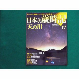 日本の歳時記 17 天の川  残しておきたい季節感、しきたり、行事、そして日本語