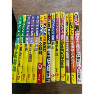 オウブンシャ(旺文社)の全部14冊　中学入試でる順ポケでる国語　慣用句・ことわざ(語学/参考書)