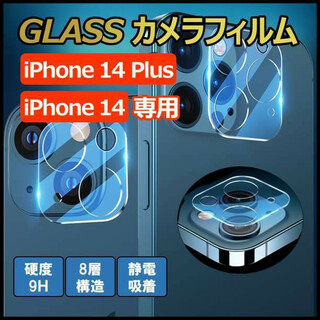 iPhone14 14 Plus ガラスフィルム カメラ 保護 9H(保護フィルム)