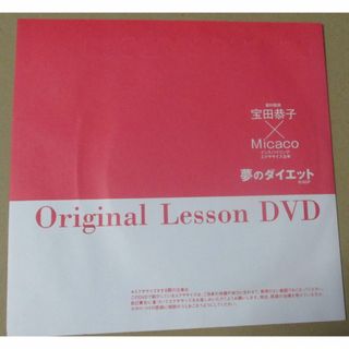 DVD／夢のダイエット／宝田恭子 Micaco(その他)