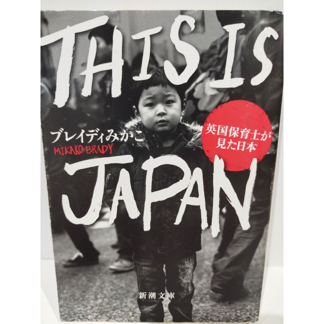 THIS IS JAPAN :英国保育士が見た日本 (新潮文庫 ふ 57-1) ブレイディ みかこ　（240419hs） エンタメ/ホビーの本(人文/社会)の商品写真