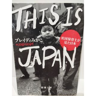 THIS IS JAPAN :英国保育士が見た日本 (新潮文庫 ふ 57-1) ブレイディ みかこ　（240419hs）