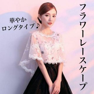 ケープ ボレロ ロング パーティショール ドレスケープ レース 白 おしゃれ 花(その他)