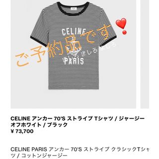 セリーヌ(celine)のCECIL様ご予約品です❣️セリーヌ Tシャツ ボーダー 2023 size S(Tシャツ(半袖/袖なし))