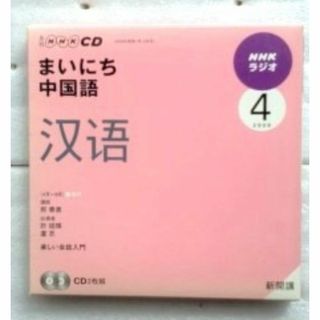 NHKラジオまいにち中国語 4月号 (NHK CD) 2009