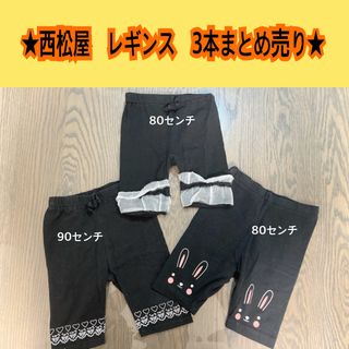 ニシマツヤ(西松屋)の西松屋　黒レギンス　まとめ売り　80〜90(パンツ)