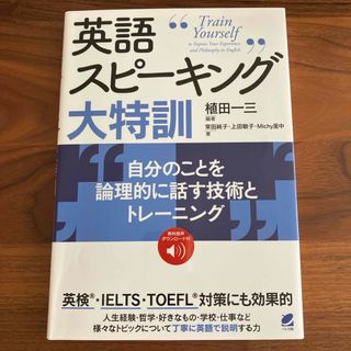 英語スピーキング大特訓　自分のことを論理的に話す技術とトレーニング(語学/参考書)