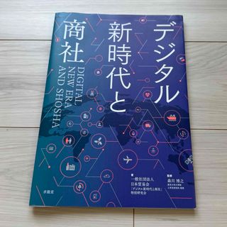 デジタル新時代と商社(語学/参考書)