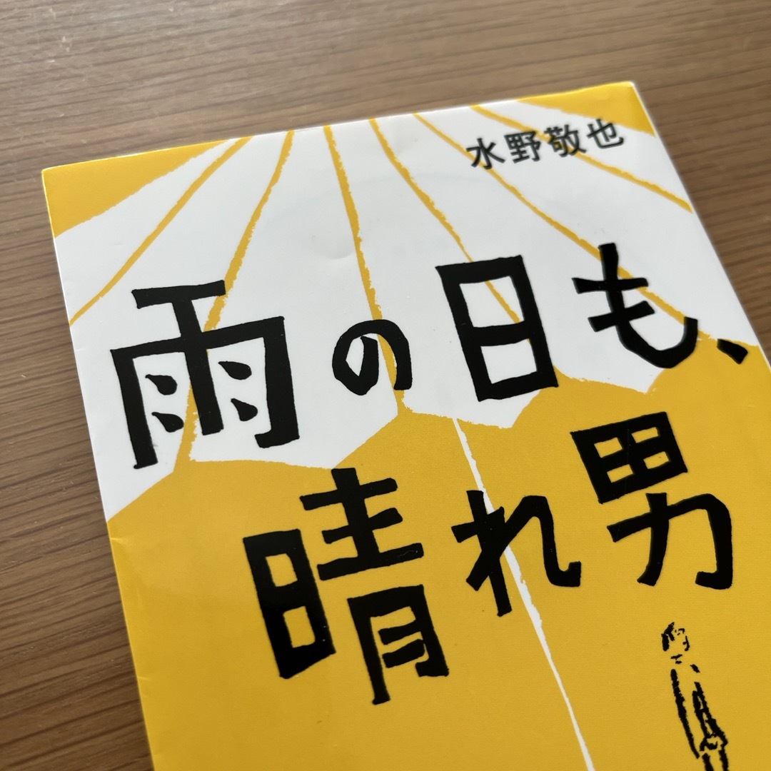 雨の日も、晴れ男（確認用） エンタメ/ホビーの本(その他)の商品写真