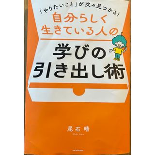 「「やりたいこと」が次々見つかる！自分らしく生きている人の学びの引き出し術」(語学/参考書)