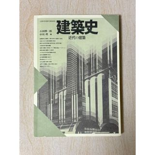 建築史　近代の建築　京都芸術大学(語学/参考書)