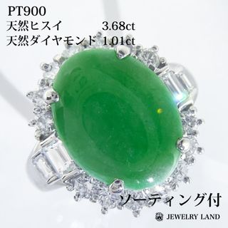 PT900 天然ヒスイ 3.68ct 天然ダイヤモンド 1.01ct リング(リング(指輪))