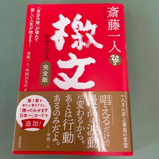 斎藤一人檄文　完全版(文学/小説)