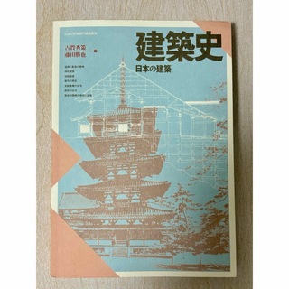 建築史　日本の建築　京都芸術大学(語学/参考書)