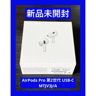 アップル(Apple)の新品 未開封  AirPods Pro 第2世代 USB-C MTJV3J/A(ヘッドフォン/イヤフォン)