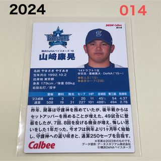 ヨコハマディーエヌエーベイスターズ(横浜DeNAベイスターズ)の【2024プロ野球チップス】山﨑　康晃　横浜DeNAベイスターズ　①(スポーツ選手)