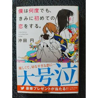 僕は何度でも、きみに初めての恋をする。(その他)