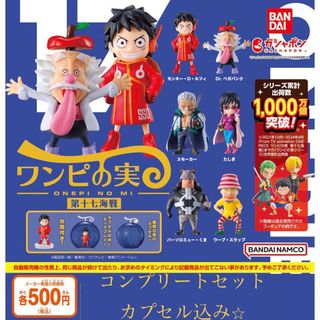 ※カプセル込み　ワンピの実 第十七海戦 全6種　送料込み⭐︎