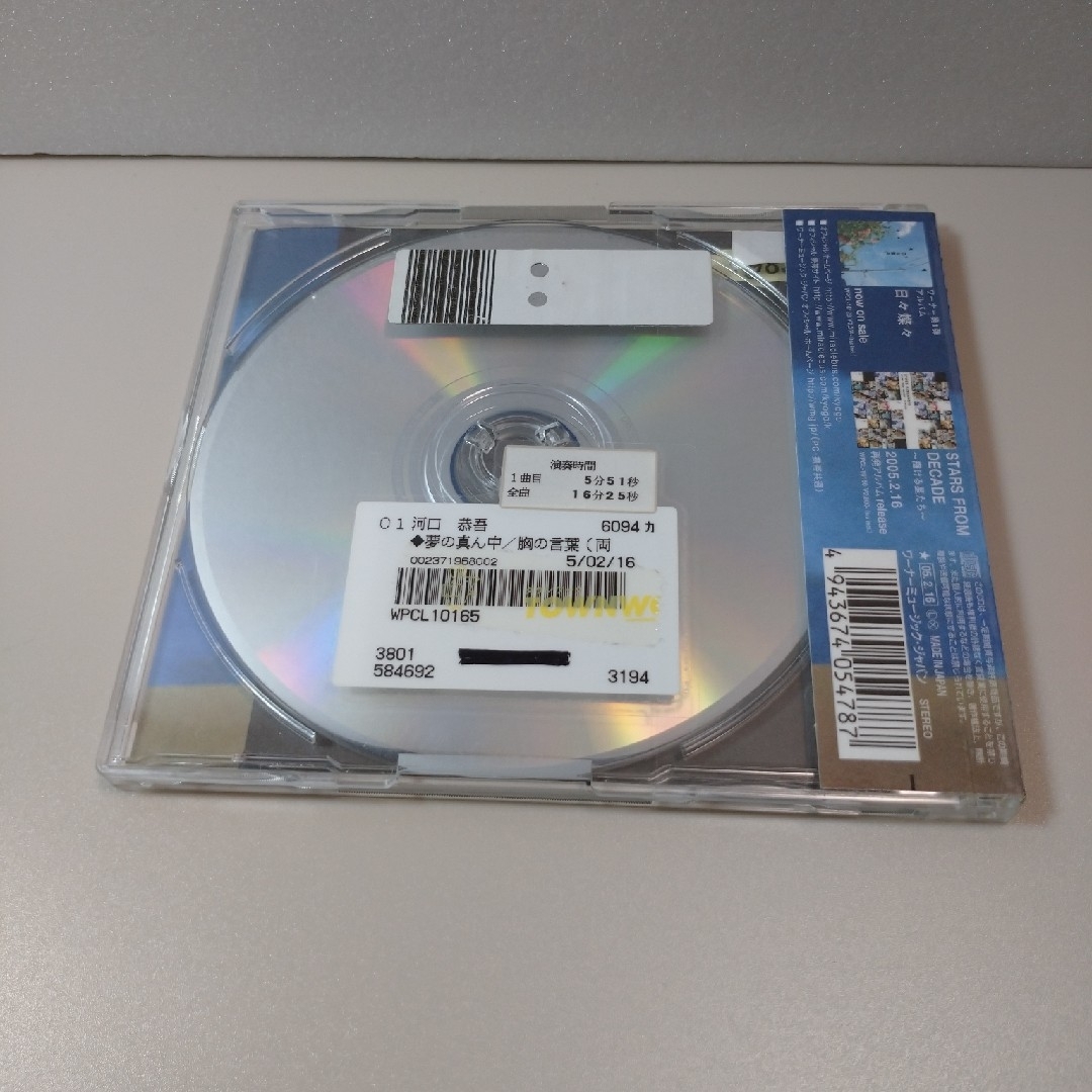 河口 恭吾 「夢の真ん中/胸の言葉」CD エンタメ/ホビーのCD(ポップス/ロック(邦楽))の商品写真