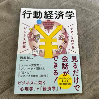 サクッとわかるビジネス教養　行動経済学(ビジネス/経済)