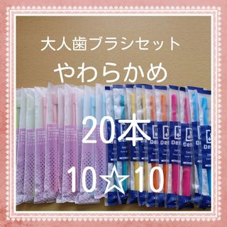 【223】歯科専売　大人歯ブラシ「やわらかめ20本」(日用品/生活雑貨)