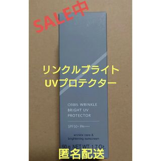 オルビス(ORBIS)のオルビスリンクルブライトUVプロテクター 箱なし 匿名配送(日焼け止め/サンオイル)