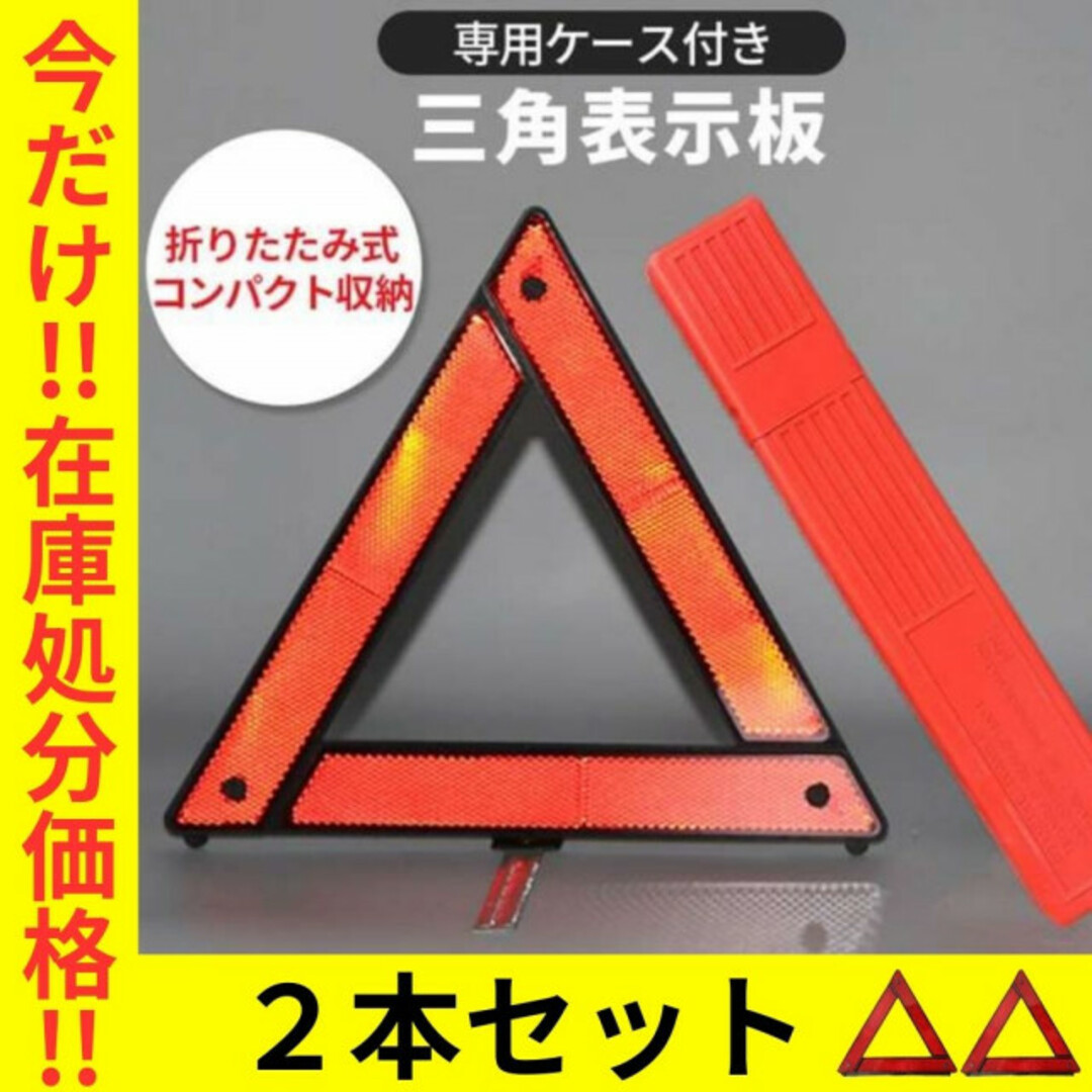 三角表示板【2セット】収納ケース付き 折り畳み式 反射板 停止板 警告板事故防止 自動車/バイクの自動車(その他)の商品写真