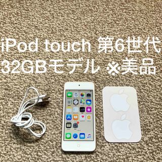 アイポッドタッチ(iPod touch)のiPod touch 6世代 32GB Appleアップル アイポッド 本体u(ポータブルプレーヤー)