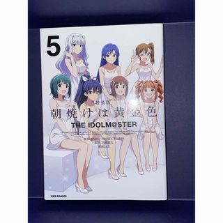 アイドルマスター 朝焼けは黄金色 5 特装版 初版 c4(少年漫画)