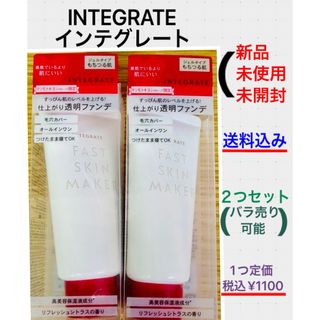 インテグレート(INTEGRATE)の新品 INTEGRATE ファストスキンメーカー 2個セット(化粧下地)