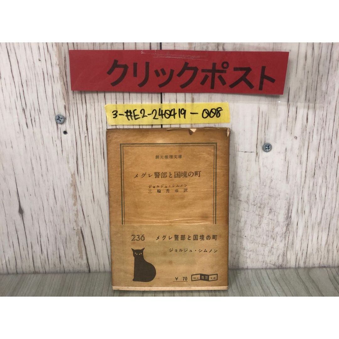 3-#メグレ警部と国境の町 ジョルジュ・シムノン 三輪秀彦 訳 1961年 1月 6日 初版 創元社 帯付 シミよごれ有 スリラー サスペンス エンタメ/ホビーの本(文学/小説)の商品写真