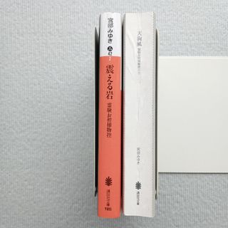 コウダンシャ(講談社)の宮部みゆき／霊験お初捕物控シリーズ全巻セット 震える岩 天狗風(文学/小説)