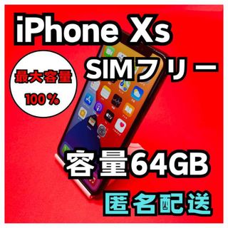 iPhone XS SIMフリー　64GB 管理番号46(スマートフォン本体)