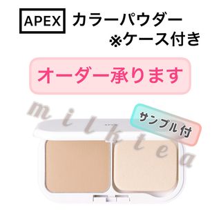 ポーラ(POLA)の【オーダーOK】APEX カラーパウダー※ケース付き◆POLA 注文 ファンデ(ファンデーション)