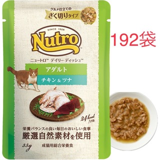 ニュートロ(Nutro（TM）)の192袋　 ニュートロ　デイリー ディッシュ 成猫用 チキン＆ツナ パウチ　(猫)
